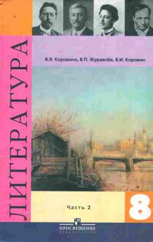 Книга Коровина В.Я. Литература Учебник 8 класс Часть 2, 11-8586, Баград.рф